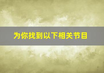 为你找到以下相关节目