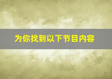 为你找到以下节目内容