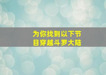 为你找到以下节目穿越斗罗大陆