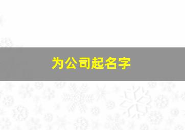 为公司起名字