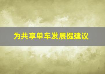 为共享单车发展提建议