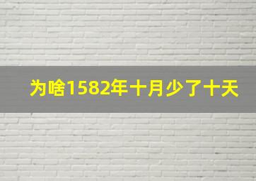 为啥1582年十月少了十天