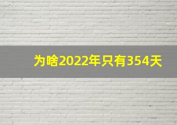 为啥2022年只有354天