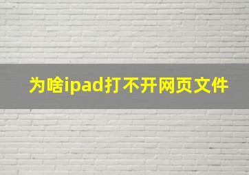 为啥ipad打不开网页文件