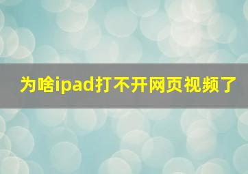 为啥ipad打不开网页视频了