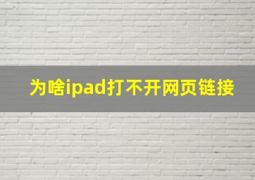 为啥ipad打不开网页链接