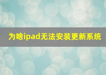 为啥ipad无法安装更新系统