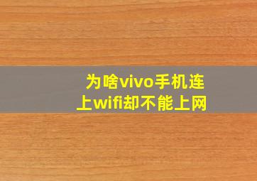 为啥vivo手机连上wifi却不能上网