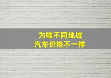 为啥不同地域汽车价格不一样