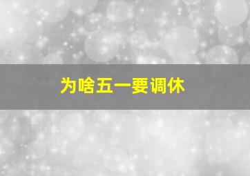 为啥五一要调休