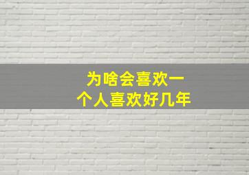 为啥会喜欢一个人喜欢好几年