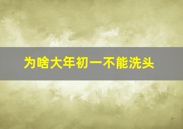 为啥大年初一不能洗头