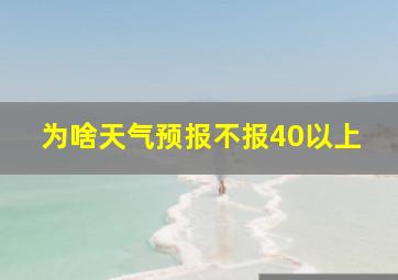 为啥天气预报不报40以上