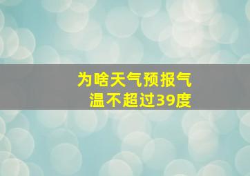 为啥天气预报气温不超过39度