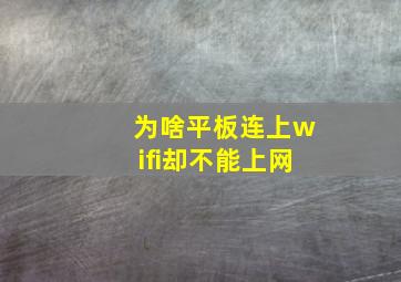 为啥平板连上wifi却不能上网