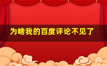 为啥我的百度评论不见了