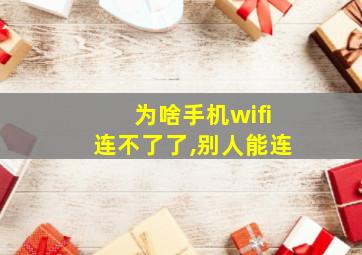 为啥手机wifi连不了了,别人能连