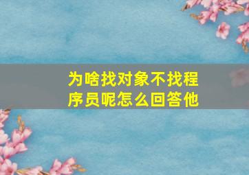 为啥找对象不找程序员呢怎么回答他