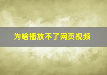 为啥播放不了网页视频