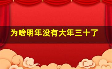 为啥明年没有大年三十了