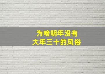 为啥明年没有大年三十的风俗