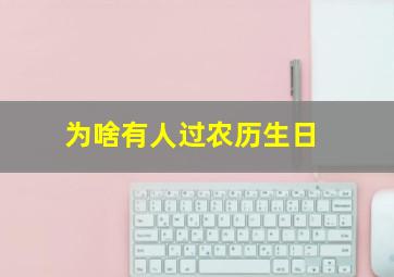 为啥有人过农历生日