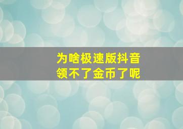 为啥极速版抖音领不了金币了呢