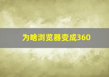 为啥浏览器变成360