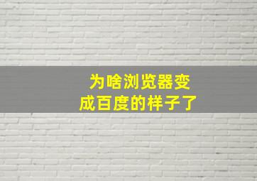 为啥浏览器变成百度的样子了