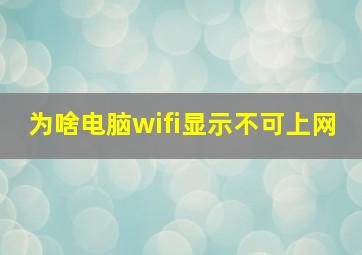 为啥电脑wifi显示不可上网