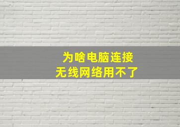 为啥电脑连接无线网络用不了