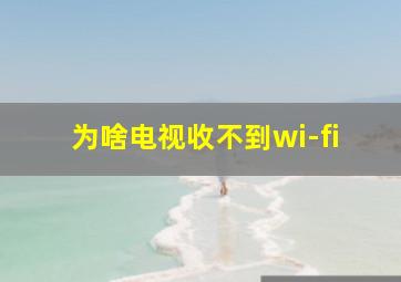 为啥电视收不到wi-fi