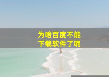 为啥百度不能下载软件了呢