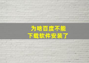 为啥百度不能下载软件安装了