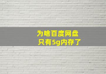 为啥百度网盘只有5g内存了