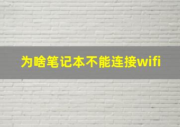 为啥笔记本不能连接wifi