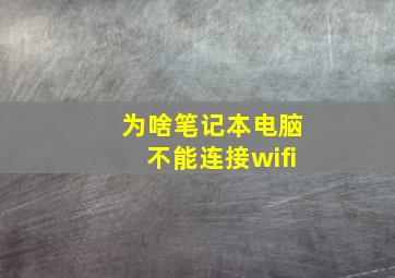 为啥笔记本电脑不能连接wifi