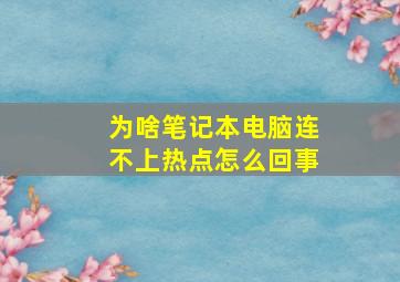 为啥笔记本电脑连不上热点怎么回事