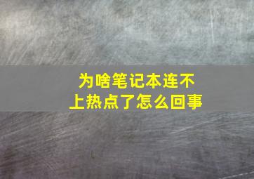 为啥笔记本连不上热点了怎么回事