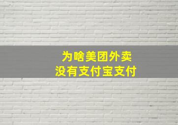 为啥美团外卖没有支付宝支付