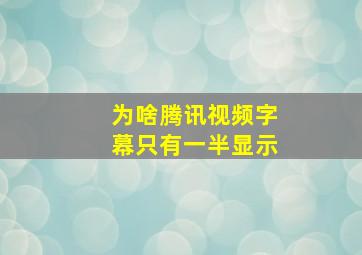 为啥腾讯视频字幕只有一半显示