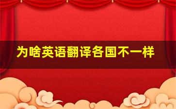 为啥英语翻译各国不一样