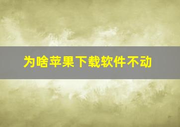 为啥苹果下载软件不动