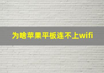 为啥苹果平板连不上wifi