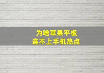 为啥苹果平板连不上手机热点