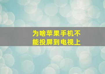 为啥苹果手机不能投屏到电视上