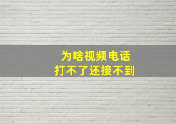 为啥视频电话打不了还接不到