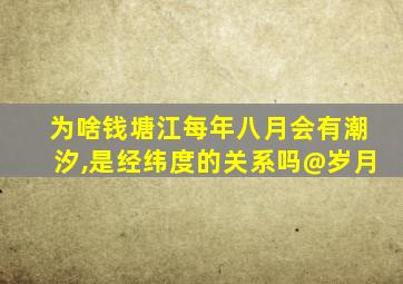 为啥钱塘江每年八月会有潮汐,是经纬度的关系吗@岁月