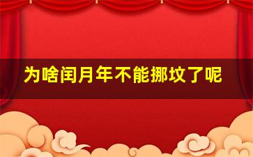 为啥闰月年不能挪坟了呢