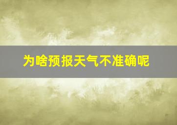 为啥预报天气不准确呢